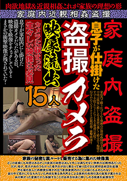 家庭内盗撮 息子が仕掛けた盗撮カメラ映像流出15人